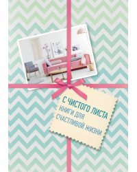 С чистого листа. Книги для счастливой жизни (комплект из 3 книг) (количество томов: 3)