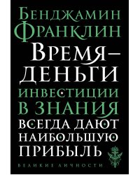 Время - деньги