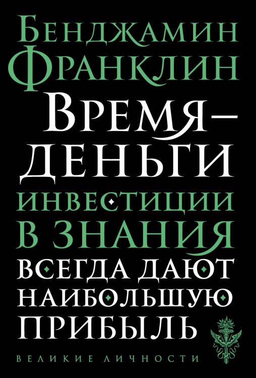 Обложка книги «Время - деньги» — Франклин Б., ISBN 9785041023041