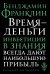 Обложка книги «Время - деньги» — Франклин Б., ISBN 9785041023041