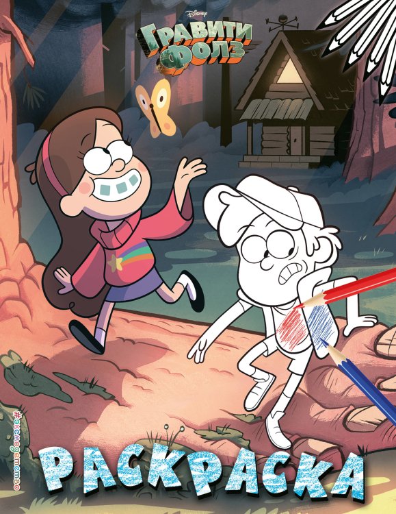Disney. Гравити Фолз. Раскраски (обложка) Гравити Фолз. Раскраска