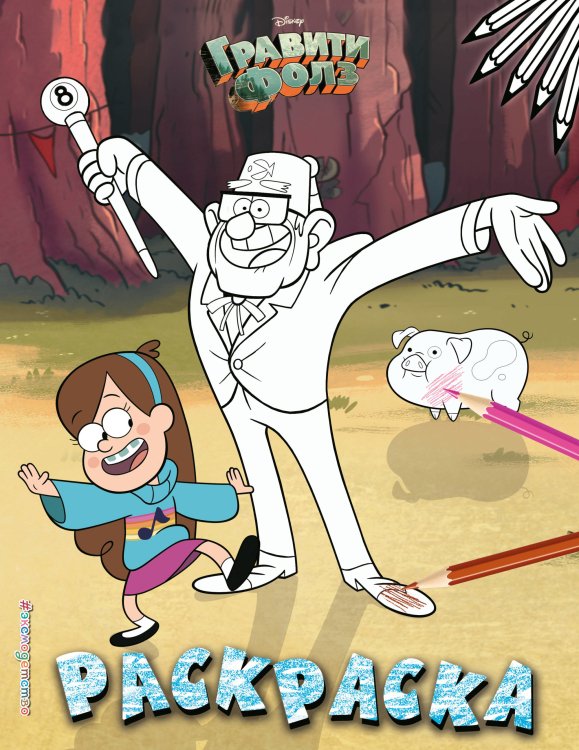 Disney. Гравити Фолз. Раскраски (обложка) Гравити Фолз. Раскраска