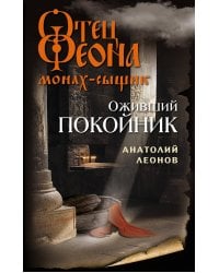 Оживший покойник