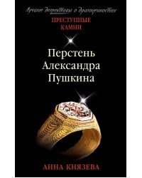 Перстень Александра Пушкина