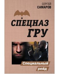 Специальный рейд