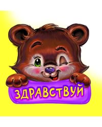 Здравствуй. Развивающая книга