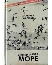 Я не крал твое море