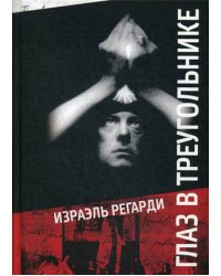 Глаз в треугольнике