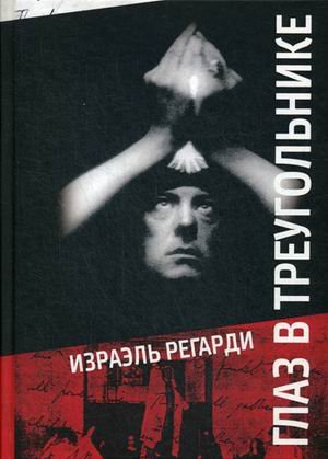 Обложка книги «Глаз в треугольнике» — Регарди Израэль, ISBN 9785519683951