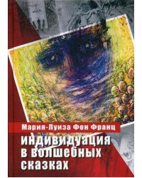 Индивидуация в волшебных сказках