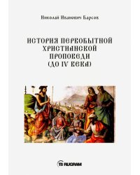 История первобытной христианской проповеди (до IV века). Книга на старославянском языке