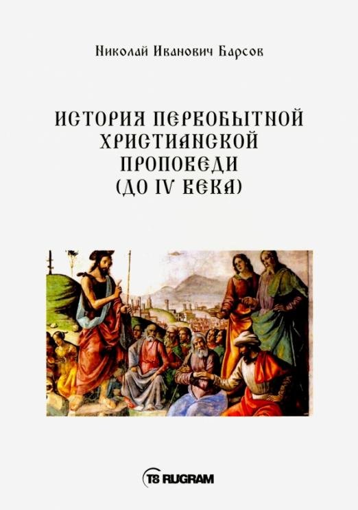 История первобытной христианской проповеди (до IV века). Книга на старославянском языке