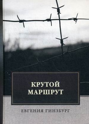Крутой маршрут. Хроника времен культа личности