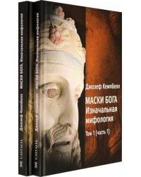 Маски Бога. Изначальная мифология. Том 1. В 2 частях (количество томов: 2)