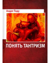 Понять тантризм