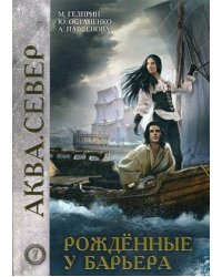 Аква. Книга 7: Рожденные у барьера