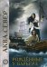 Аква. Книга 7: Рожденные у барьера