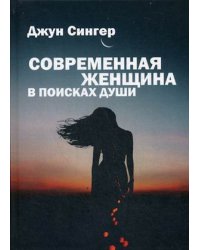 Современная женщина в поисках души