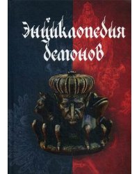 Энциклопедия демонов
