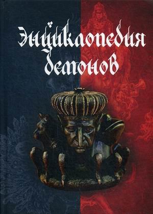 Энциклопедия демонов Энциклопедия демонов