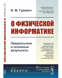 О физической информатике. Предпосылки и основные результаты