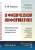 О физической информатике. Предпосылки и основные результаты