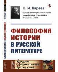 Философия истории в русской литературе