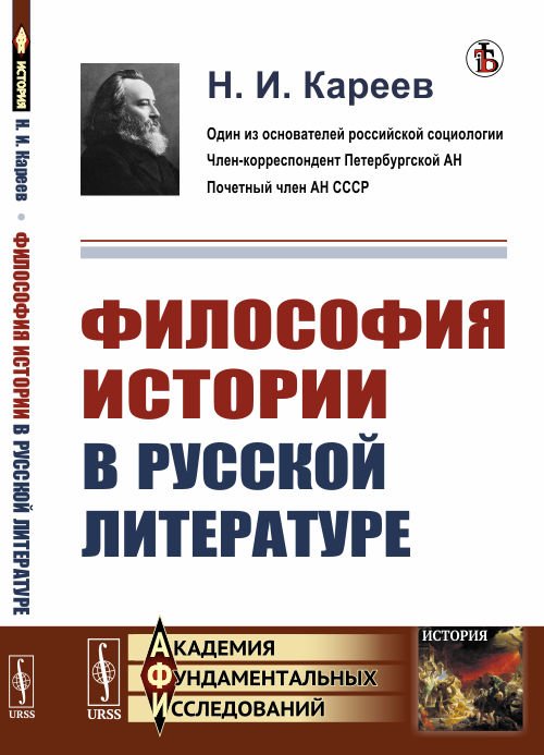 Обложка книги «Философия истории в русской литературе» — Кареев Н.И., ISBN 9785397073707