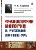 Обложка книги «Философия истории в русской литературе» — Кареев Н.И., ISBN 9785397073707