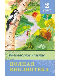 Полная библиотека. Внеклассное чтение. 2 класс