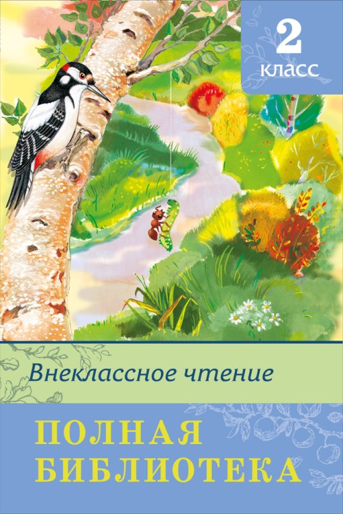 Полная библиотека. Внеклассное чтение. 2 класс