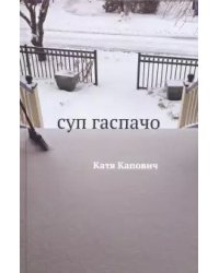 Суп гаспачо