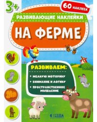 На ферме. Развивающие наклейки 3+