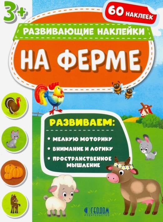 Обложка книги «На ферме. Развивающие наклейки 3+»