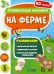 Обложка книги «На ферме. Развивающие наклейки 3+»