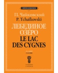 Лебединое озеро. Клавир