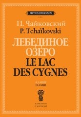 Лебединое озеро. Клавир