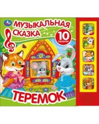 Теремок. Музыкальная сказка