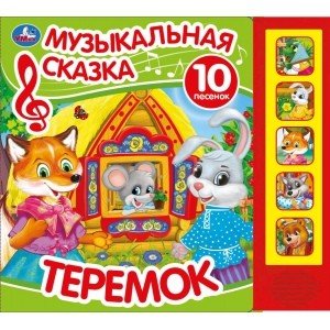 Обложка книги «Теремок. Музыкальная сказка», ISBN 9785506031581