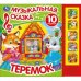 Обложка книги «Теремок. Музыкальная сказка», ISBN 9785506031581