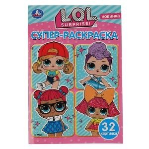 Супер- раскраска малый формат Раскраска L.O.L.