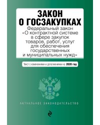 Закон о госзакупках. Федеральный закон "О контрактной системе в сфере закупок товаров, работ, услуг для обеспечения государственных и муниципальных нужд". Текст с изменениями и дополнениями на 2020 год