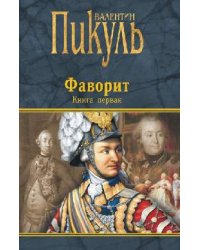 Фаворит. Книга первая. Его императрица