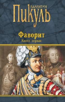Фаворит. Книга первая. Его императрица
