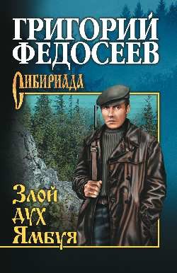 Обложка книги «Злой дух Ямбуя» — Федосеев Г.А., ISBN 9785448418532