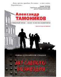 Акт слепого возмездия