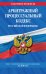 Арбитражный процессуальный кодекс Российской Федерации. Текст с изменениями и дополнениями на 2020 год