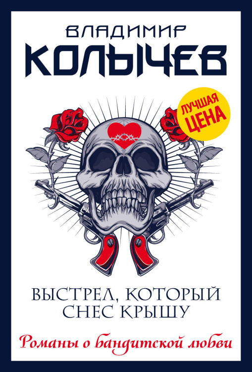 Колычев. Романы о бандитской любви (эконом) Выстрел, который снес крышу