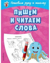 Пишем и читаем слова