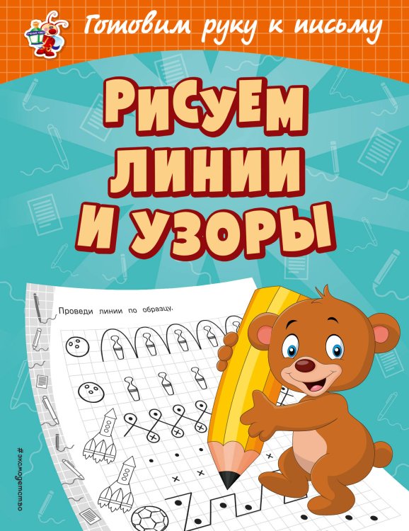 Обложка книги «Рисуем линии и узоры» — Александрова Ольга Викторовна, ISBN 9785041076740